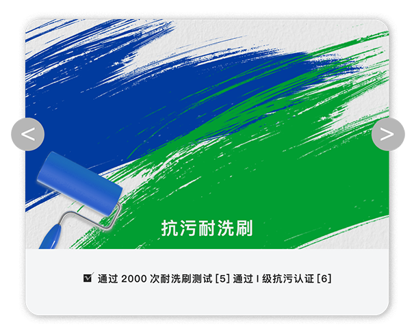 抗污耐洗刷.png