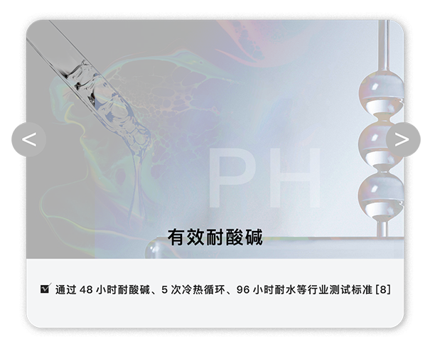 有效耐酸堿.png