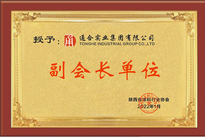 熱烈祝賀通合實(shí)業(yè)集團(tuán)當(dāng)選陜西省涂料行業(yè)協(xié)