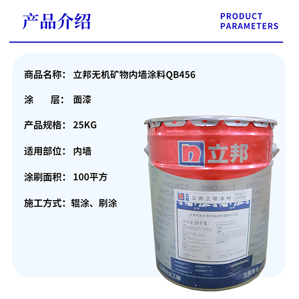 立邦無機礦物內(nèi)墻涂料QB456.jpg
