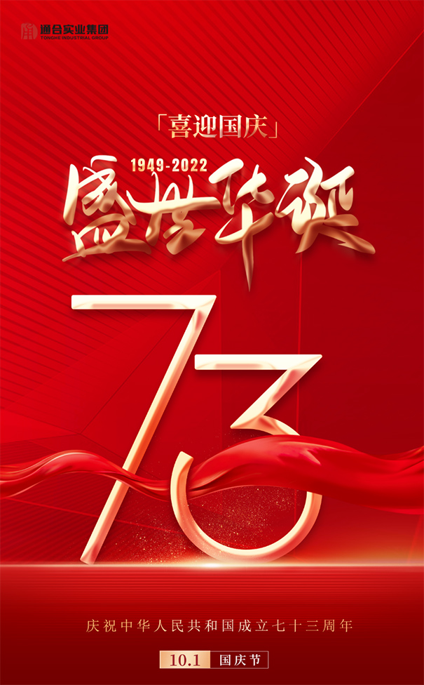 喜迎國慶！通合實(shí)業(yè)集團(tuán)祝偉大祖國繁榮富強(qiáng)