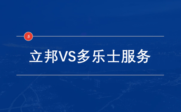 立邦VS多樂士服務(wù).jpg