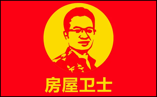 房屋衛(wèi)士.jpg