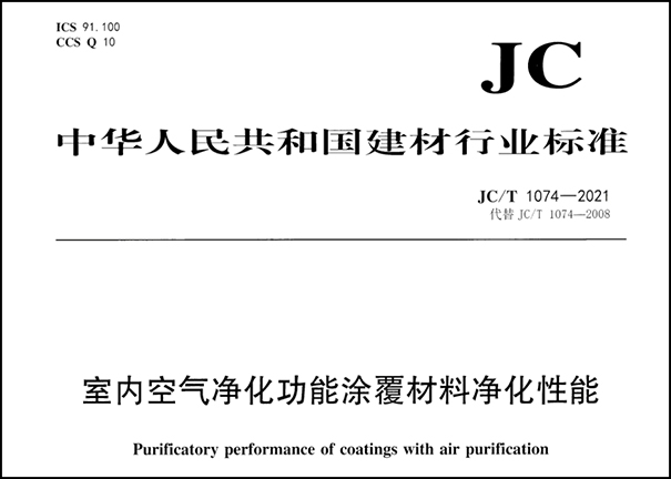 室內(nèi)空氣凈化功能涂覆材料凈化性能.png